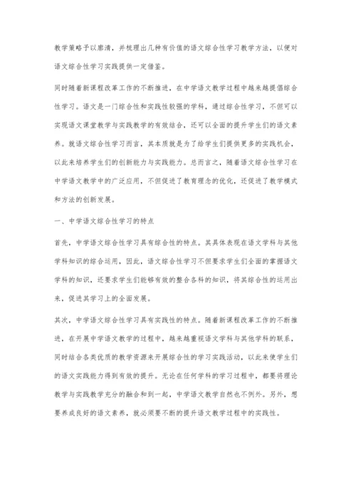 中学语文综合性学习的理论教学分析.docx