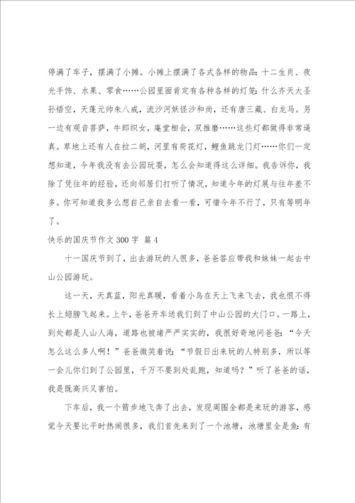 精选快乐的国庆节作文300字8篇