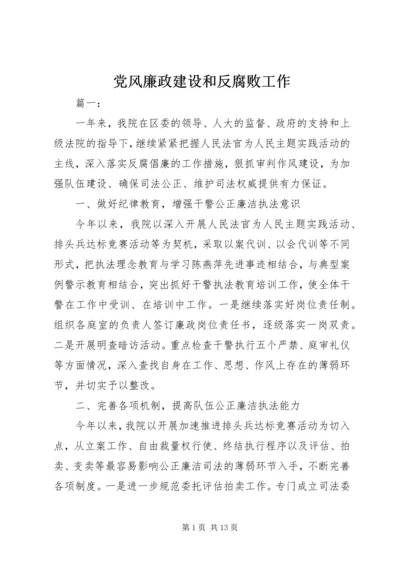 党风廉政建设和反腐败工作.docx