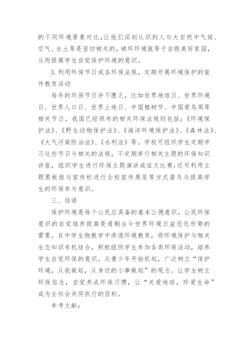 有关中学环境教育教学论文.docx