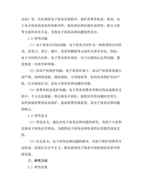 电子商务法律问题的现状与对策