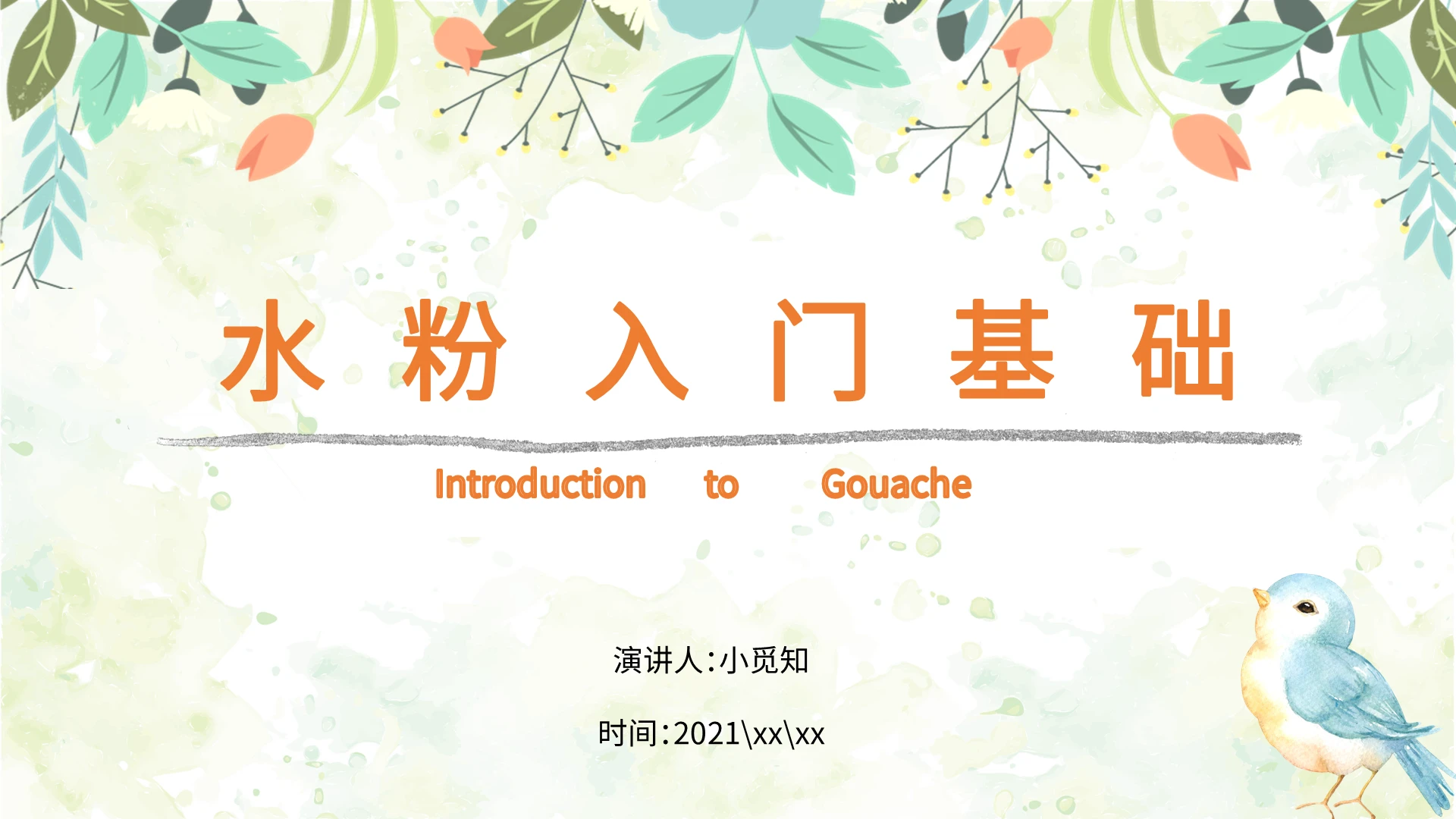 2021绿色水彩手绘清新纯色简约水粉入门基础课件PPT