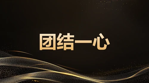 黑色黑金风年会开场快闪 PPT模板