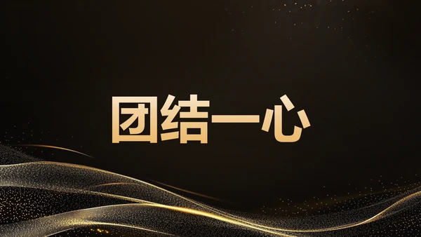 黑色黑金风年会开场快闪 PPT模板