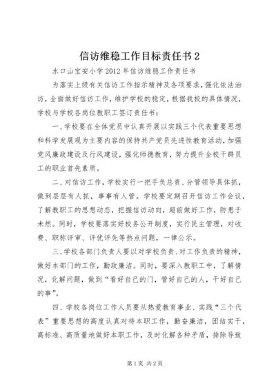 信访维稳工作目标责任书2 (3).docx