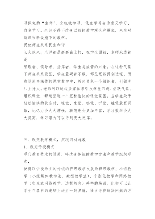 [小学美术论文]运用多媒体促进课堂教学模式的变革.docx