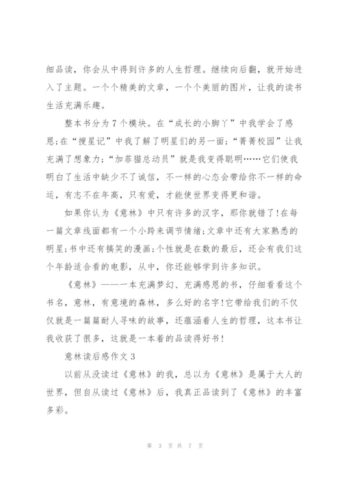 意林读后感作文范文5篇.docx