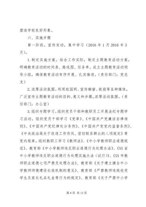 金瑞二中开展“把纪律挺在前面，树二中良好形象”主题教育活动实施方案.docx