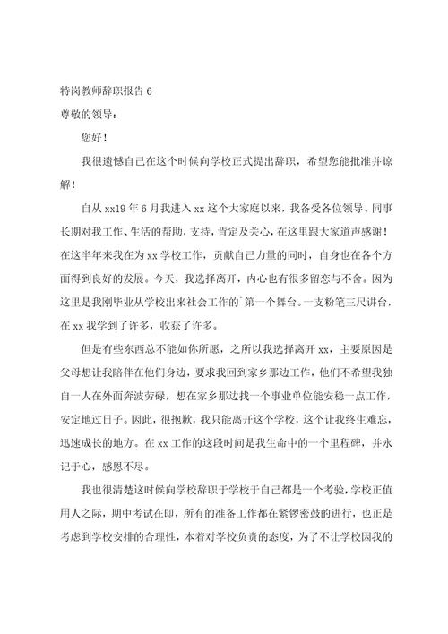 特岗教师辞职报告