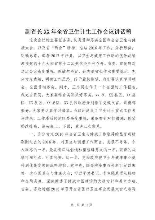 副省长XX年全省卫生计生工作会议讲话稿.docx