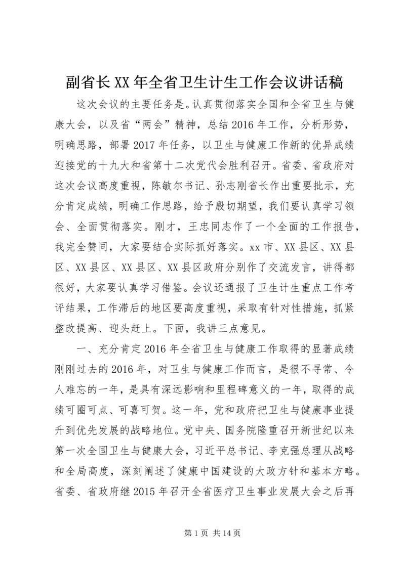 副省长XX年全省卫生计生工作会议讲话稿.docx