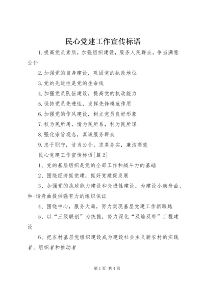 民心党建工作宣传标语.docx