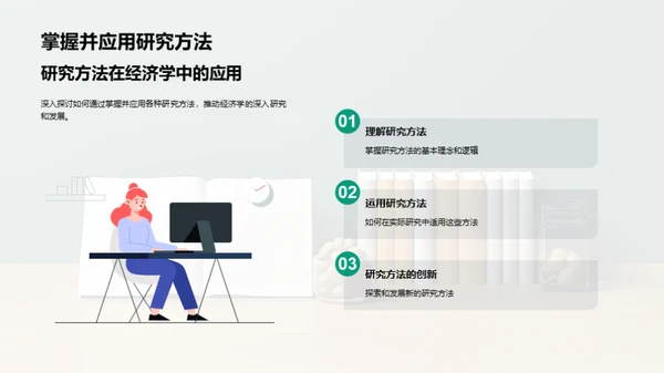 探索经济学新纪元