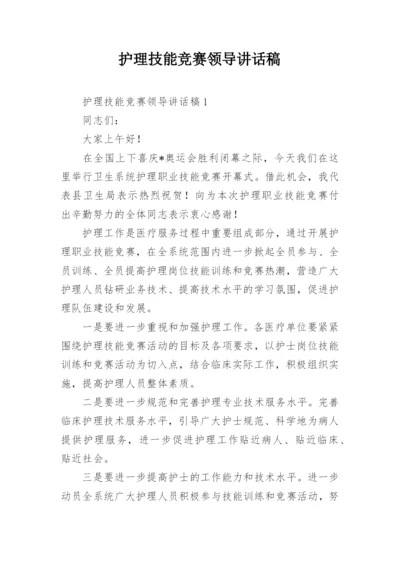 护理技能竞赛领导讲话稿.docx