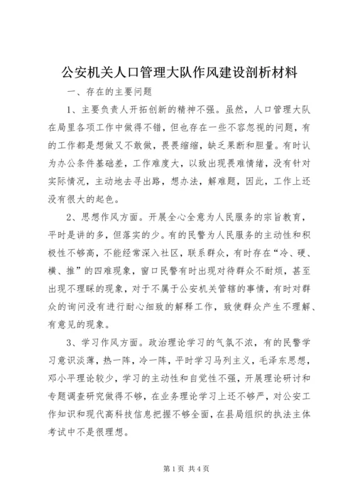 公安机关人口管理大队作风建设剖析材料.docx