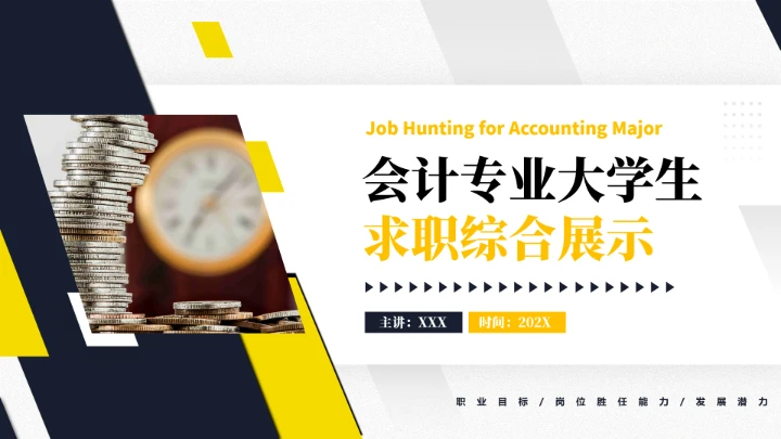 会计专业大学生求职综合能力展示职业生涯规划通用PPT模版