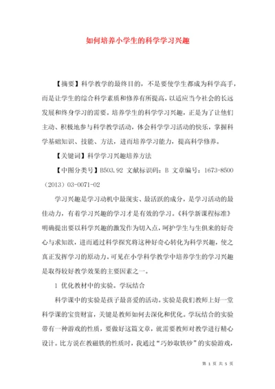 如何培养小学生的科学学习兴趣.docx