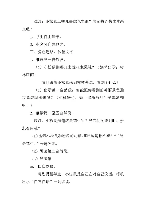 一年级语文上册小松鼠找花生公开课教案和板书设计