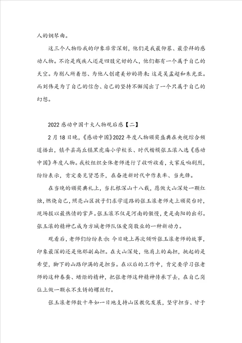 感动中国十大人物观后感范文两篇