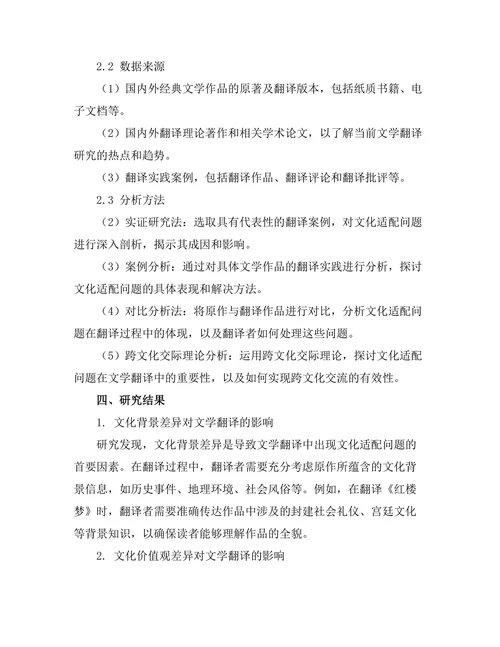 文学翻译中的文化适配问题