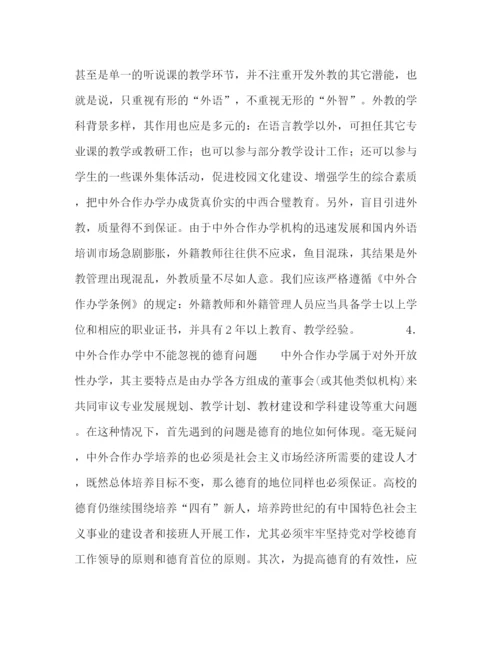 精编之委托书关于中外合作办学中的问题及应对措施.docx