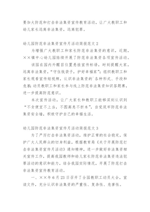 幼儿园防范非法集资宣传月活动简报.docx