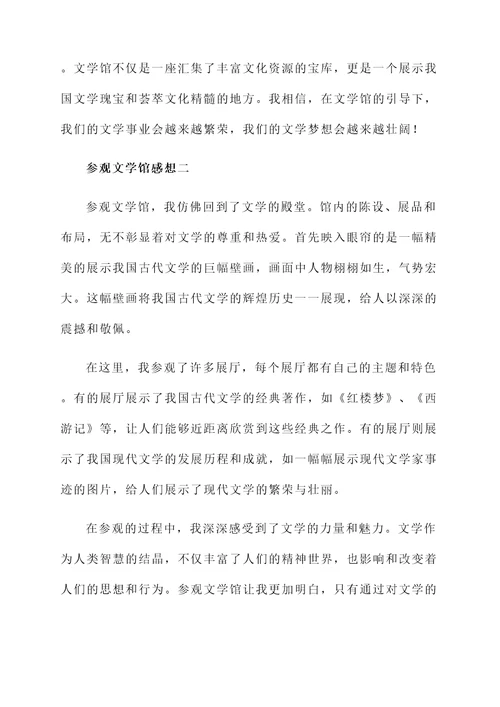 参观文学馆感想