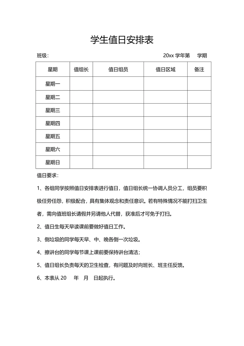 学生值日安排表简单范本