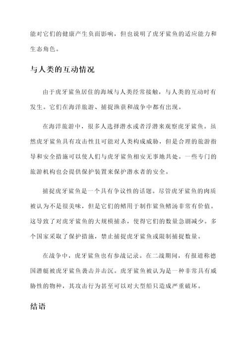 虎牙鲨鱼事迹介绍
