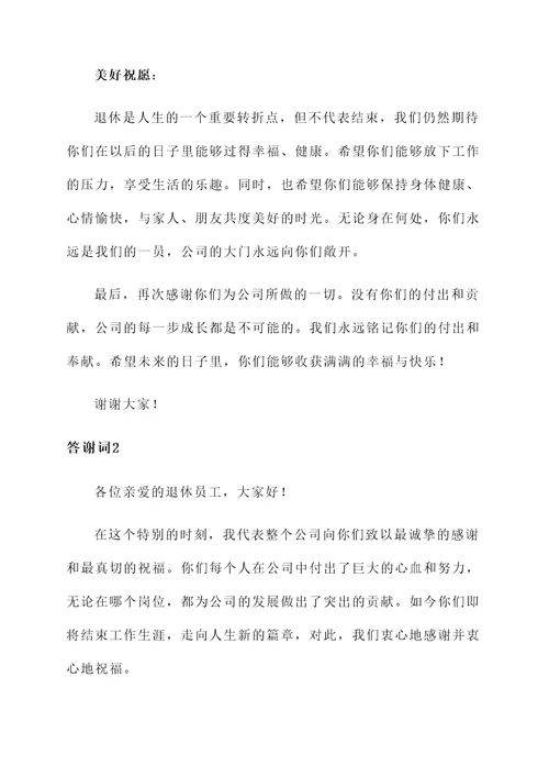 感谢退休员工的答谢词