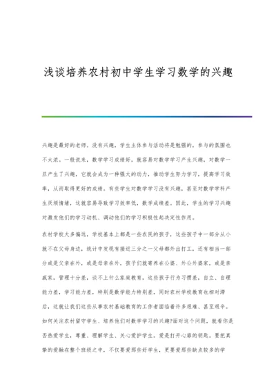 浅谈培养农村初中学生学习数学的兴趣.docx