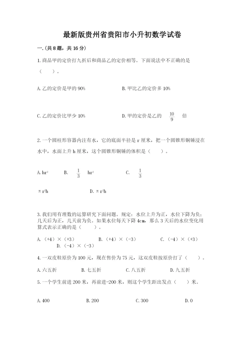 最新版贵州省贵阳市小升初数学试卷及完整答案（历年真题）.docx