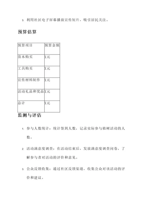 植树团日活动策划案