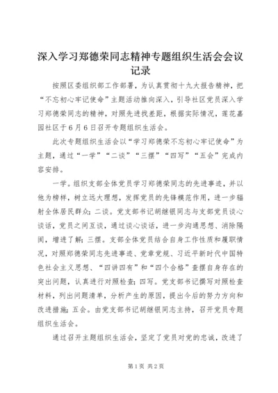 深入学习郑德荣同志精神专题组织生活会会议记录.docx