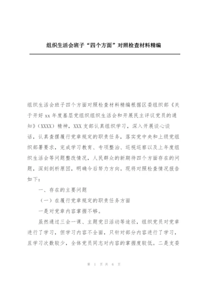 组织生活会班子“四个方面”对照检查材料精编.docx