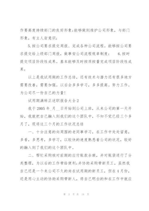 试用期满转正述职报告大全.docx