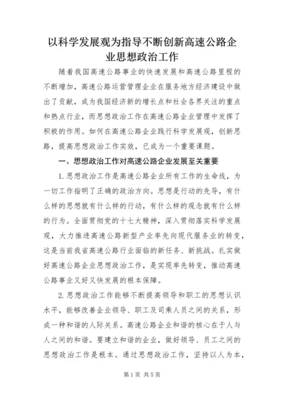 以科学发展观为指导 不断创新高速公路企业思想政治工作.docx