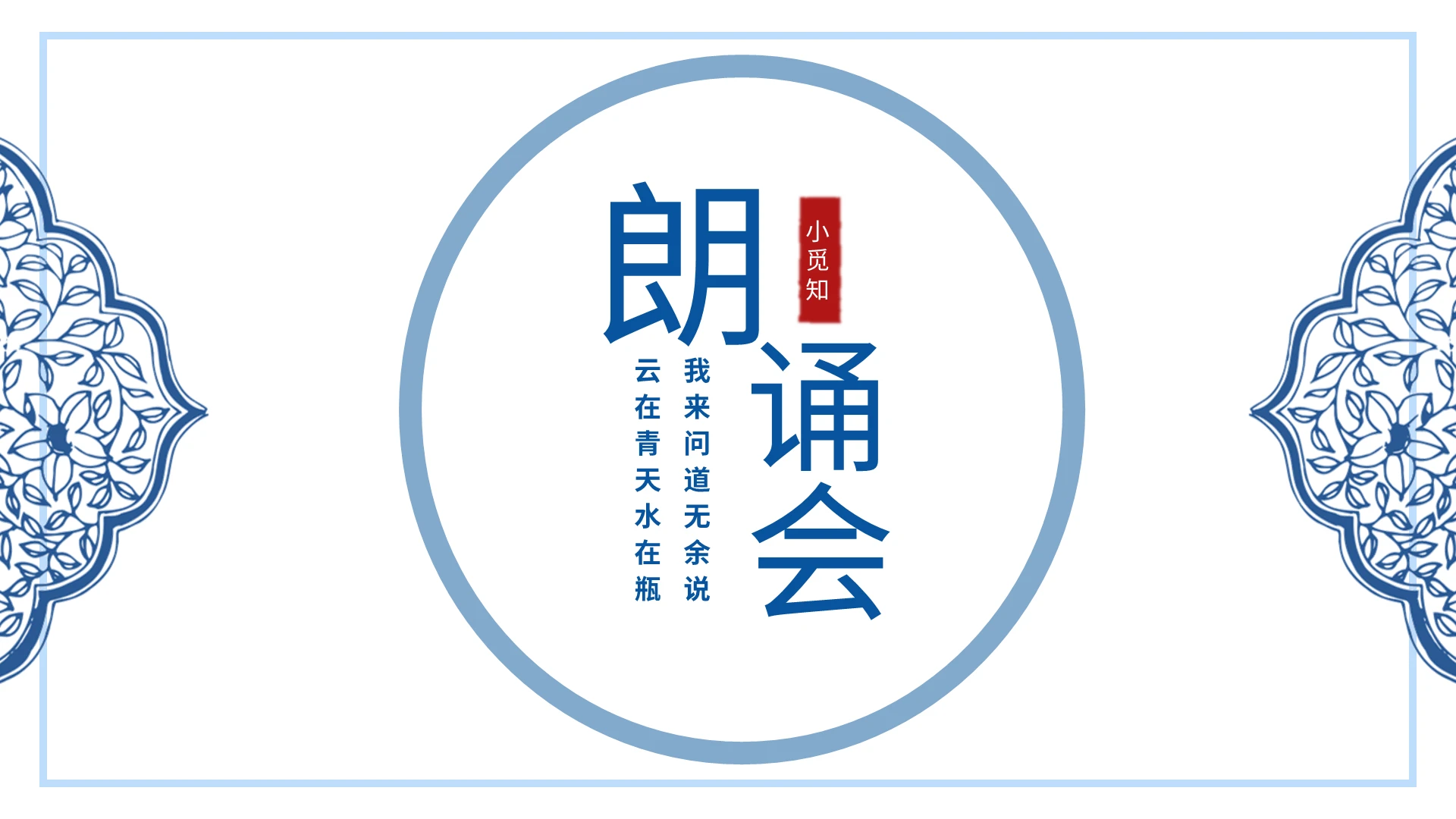 青花朗诵会通用ppt模板宣传PPT动态PPT