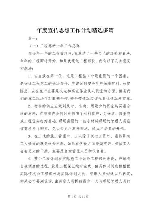 年度宣传思想工作计划精选多篇.docx