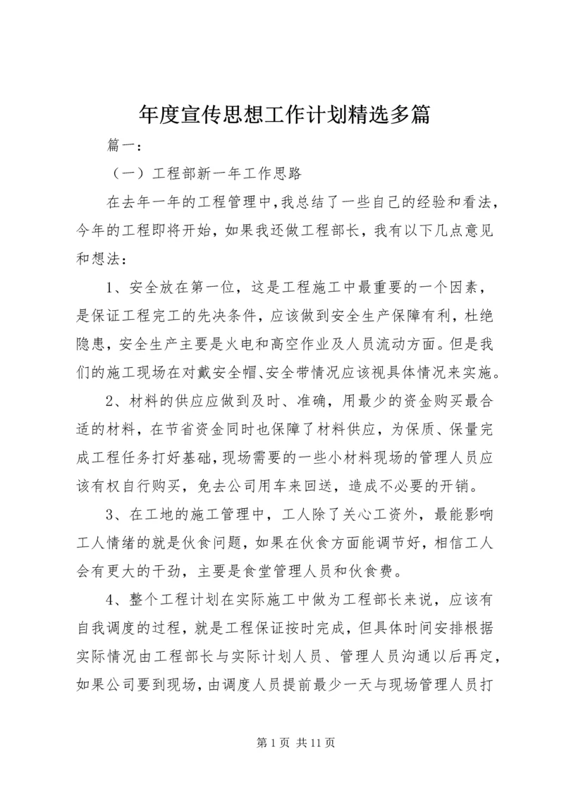 年度宣传思想工作计划精选多篇.docx