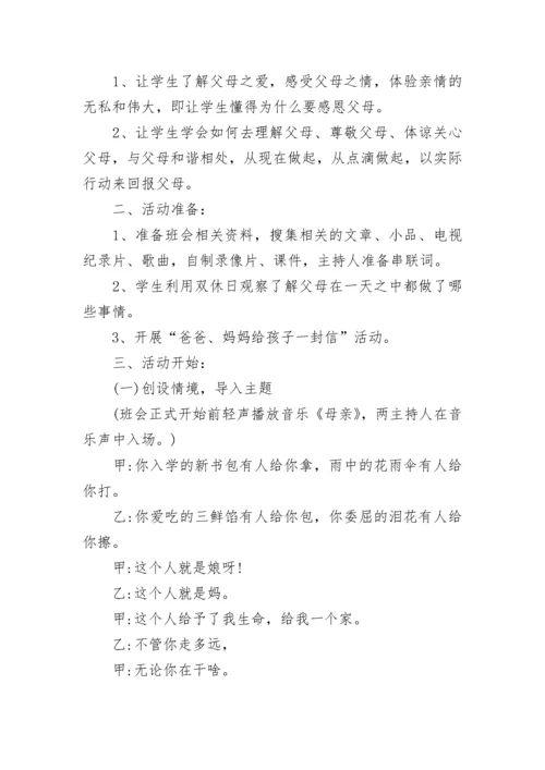 小学生感恩主题教育班会.docx