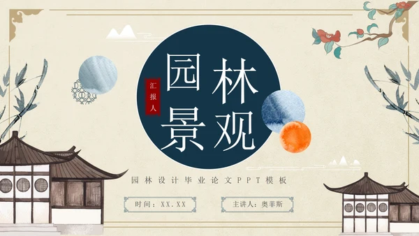 古风简约水墨园林景观毕业设计论文PPT模板