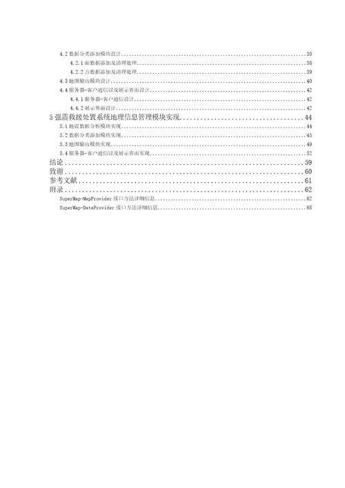 毕业论文国际强震救援处置系统地理信息管理