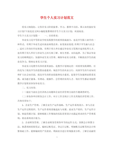 精编之学生个人实习计划范文.docx