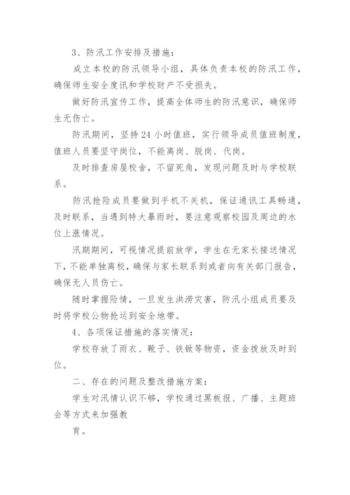 小学防汛自查报告.docx