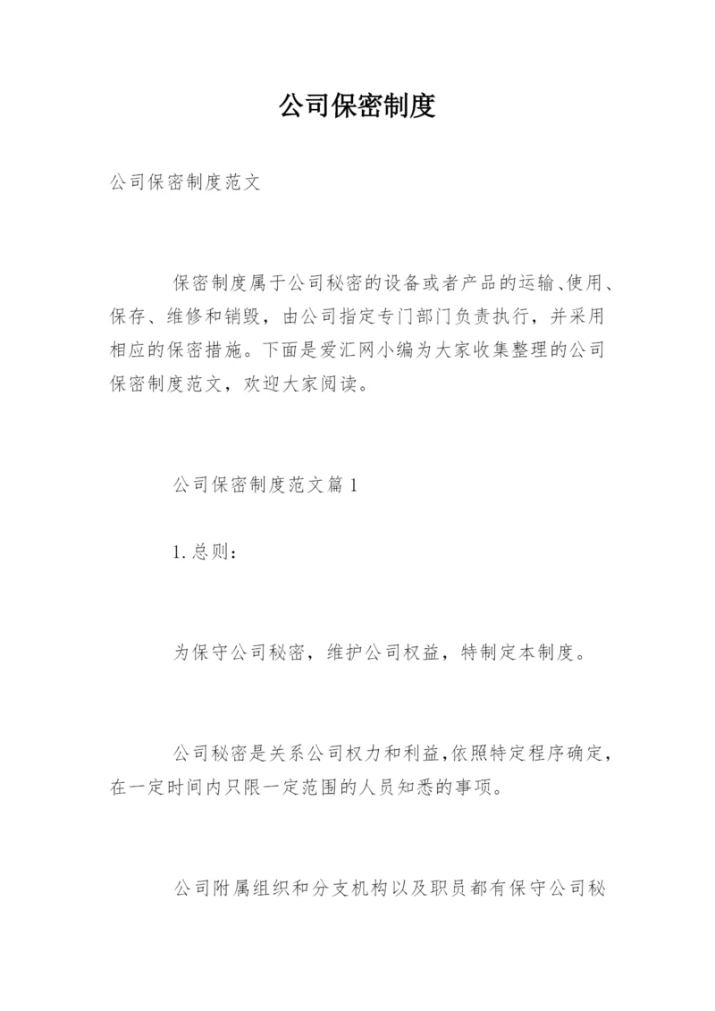 公司保密制度_15.docx