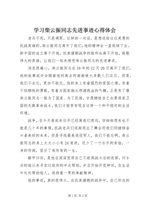 学习柴云振同志先进事迹心得体会.docx