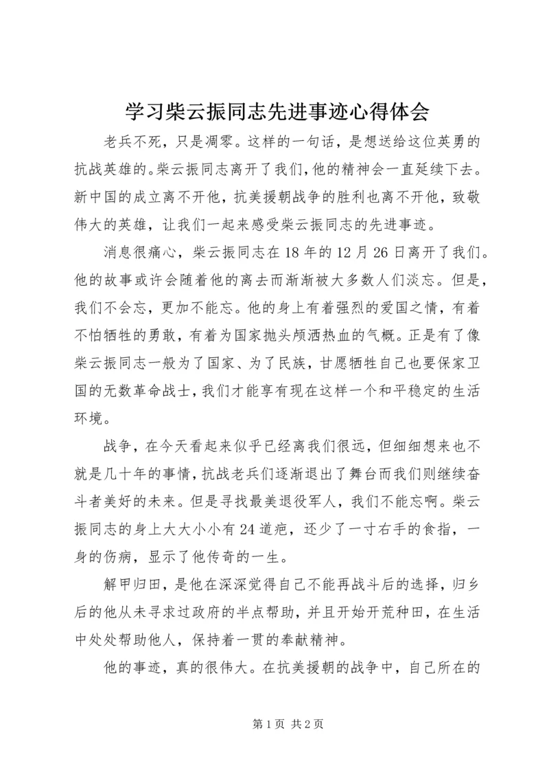 学习柴云振同志先进事迹心得体会.docx