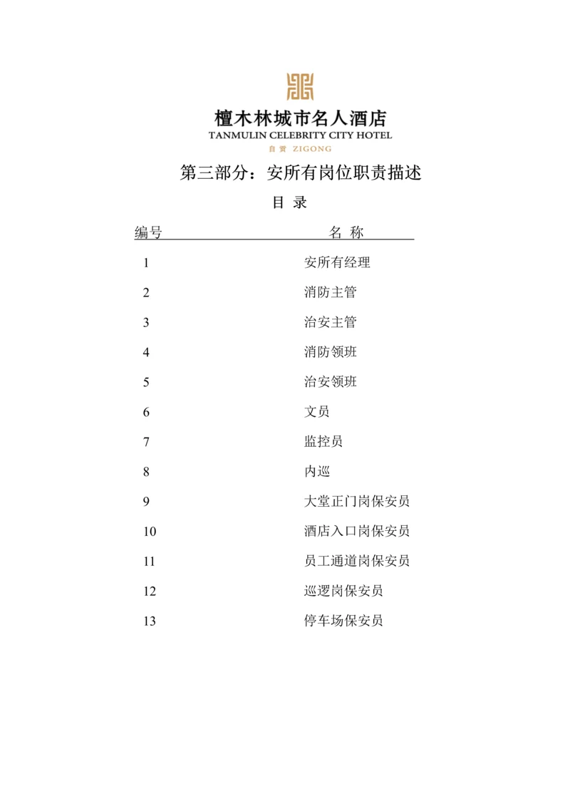安全部岗位基本职责描述.docx