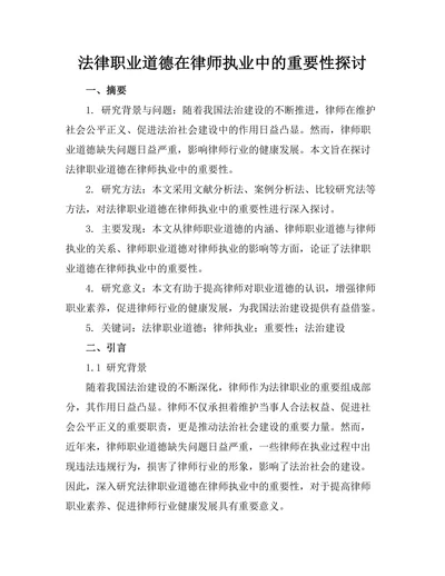 法律职业道德在律师执业中的重要性探讨